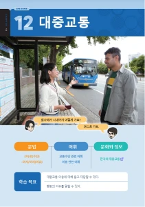 대중교통 : Tansportasi Umum