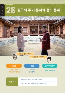한국의 주거 문화와 음식 문화 : Budaya Rumah dan Makanan Korea