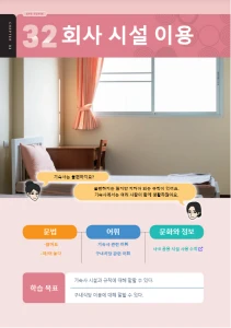 회사 시설 이용 : Penggunaan Fasilitas Perusahaan