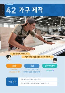 가구 제작 : Pembuatan Furnitur