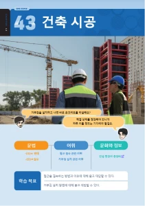 건축 시공 : Konstruksi Arsitektur