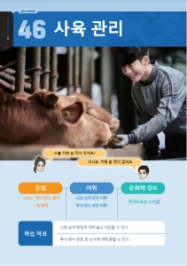 사육 관리 : Pengelolaan Peternakan