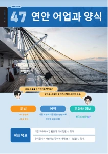 연안 어업과 양식 : Perikanan di Pesisir dan Budidaya Perikanan